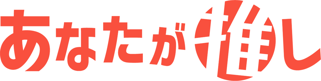 あなたが推し